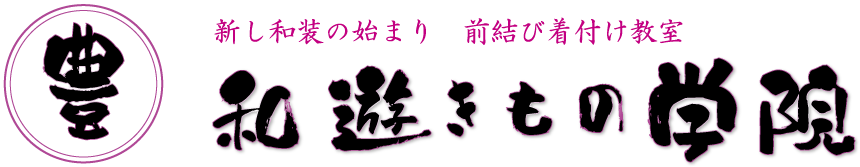 和遊きもの学院